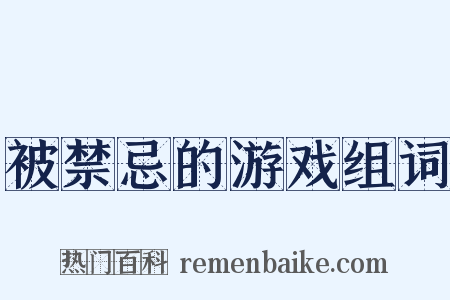 被禁忌的游戏组词是什么意思的图片